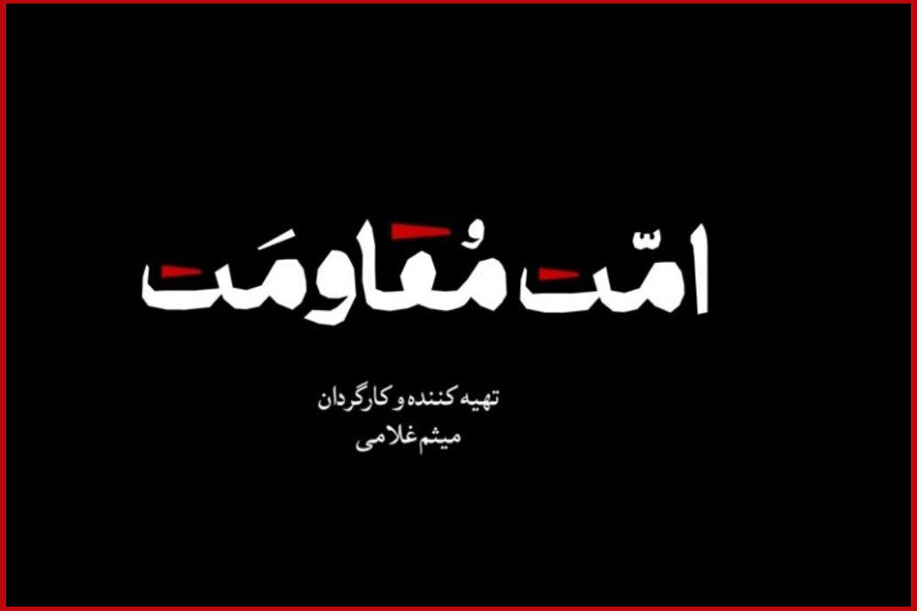 مستند «امت مقاومت» منتشر می‌شود؛ یک روایت تصویری برای هم‌دلی - خبرگزاری مهر | اخبار ایران و جهان