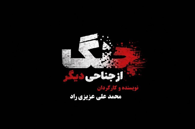 مستندی که به نقش رسانه‌ها در جنگ می‌پردازد؛ جنگ از جناحی دیگر بررسی شد - خبرگزاری مهر | اخبار ایران و جهان