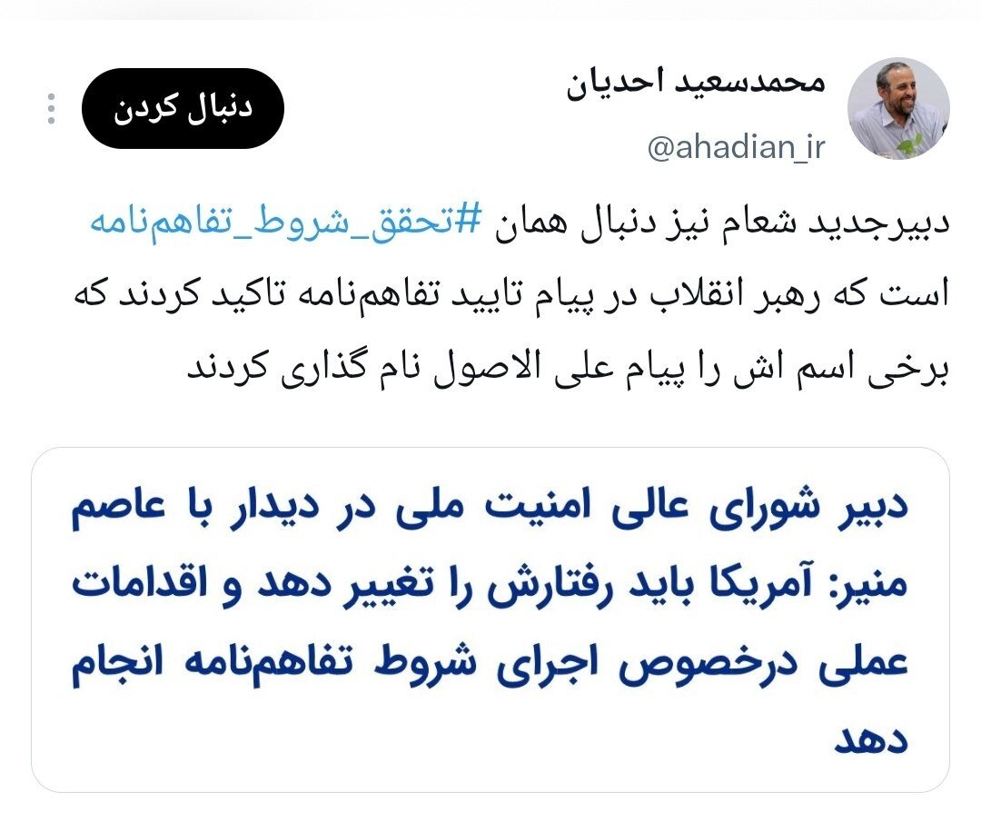 مشاور قالیباف: دبیر جدید شورای عالی امنیت ملی هم دنبال همان تحقق شروط تفاهمنامه است که رهبری تاکید کردند