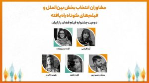 معرفی فیلم‌های کوتاه راه‌یافته به بخش ملی و بین‌الملل دومین جشنواره فیلم فضای باز ایران