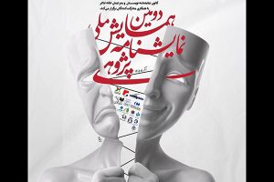 معرفی چکیده‌های برگزیده دومین همایش ملی نمایشنامه پژوهی - خبرگزاری مهر | اخبار ایران و جهان