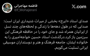 مهاجرانی: صدای استاد «ایرج» بخشی از میراث شنیداری ایران است