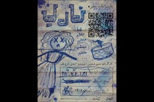 «ناریا» در تماشاخانه جوانمرد - خبرآنلاین