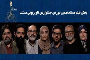 نامزدهای «فیلم مستند» جشنواره تلویزیونی مستند اعلام شدند؛ معرفی داوران - خبرگزاری مهر | اخبار ایران و جهان