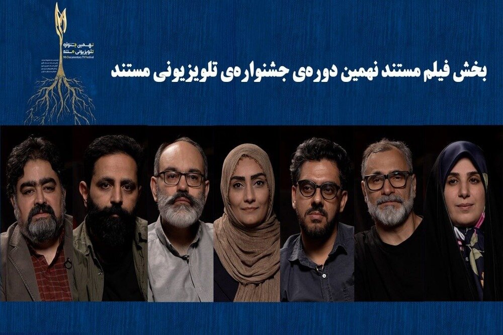 نامزدهای «فیلم مستند» جشنواره تلویزیونی مستند اعلام شدند؛ معرفی داوران - خبرگزاری مهر | اخبار ایران و جهان