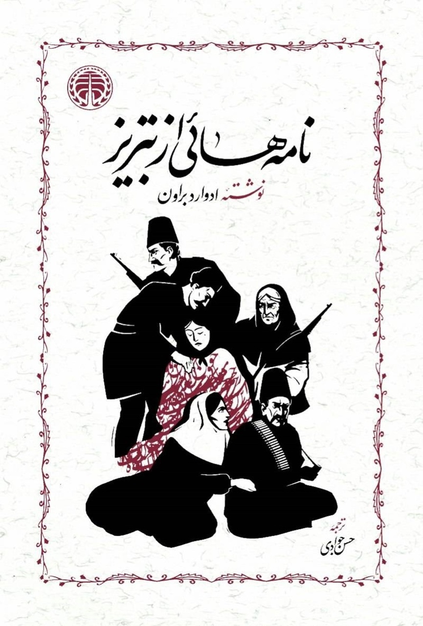 نامه‌هایی که از جنایات روس‌ها در تبریزِ یک قرن پیش پرده برمی‌دارند