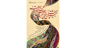 نخستین جشنواره پارچه و لباس غرب کشور در سقز برگزار می‌شود