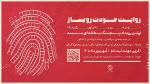 نخستین رویداد «پیچینگ مستند» در شمال‌ غرب ایران برگزار می‌شود - خبرگزاری مهر | اخبار ایران و جهان