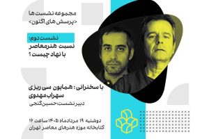 «نسبت هنر معاصر با نهاد چیست؟» بررسی می‌شود - خبرگزاری مهر | اخبار ایران و جهان