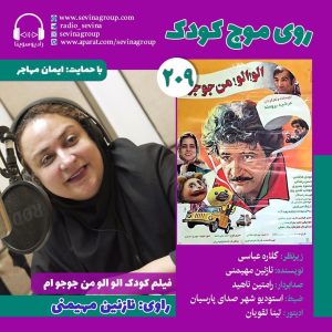 نسخه ویژه نابینایان «الو! الو! من جوجوام» منتشر می‌شود