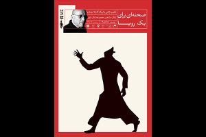 نشست تخصصی «صحنه‌ای برای یک رویا» در جشنواره عروسکی تهران-مبارک - خبرگزاری مهر | اخبار ایران و جهان