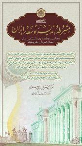 نشست تخصصی «مشروطه و اندیشۀ توسعه در ایران» برگزار می‌شود