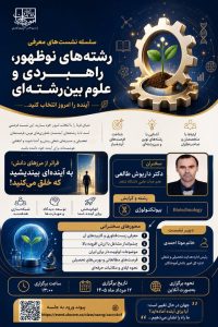 نشست معرفی رشته بیوتکنولوژی برگزار می‌شود - خبرگزاری مهر | اخبار ایران و جهان