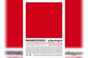 نقاشان معاصر «مدرسه میناب» را روایت می‌کنند