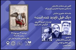 «نقد حضوری» نمایش «یک فیل ناپدید شده است» توسط کانون ملی منتقدان تئاتر - خبرگزاری مهر | اخبار ایران و جهان