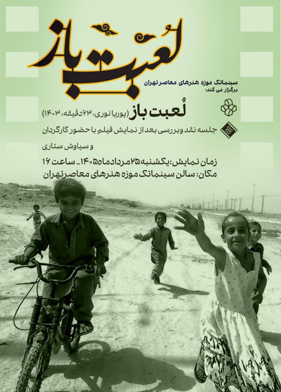 نمایش فیلم مستند «لعبت باز» در سینماتک موزه هنرهای معاصر تهران
