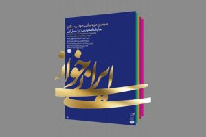 نمایشنا​​​​​​​مه «تاجماه» فریده فرجام روی میز ایرانی‌خوانی