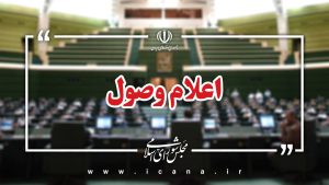 نمایندگان مجلس از این دو وزیر پزشکیان ۱۰ سوال می پرسند!