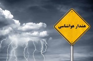 هشدار هواشناسی برای این مناطق صادر شد