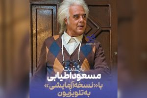 هومن برق‌نورد با «نسخه آزمایشی» در تلویزیون؛ اطیابی کارگردانی می‌کند - خبرگزاری مهر | اخبار ایران و جهان