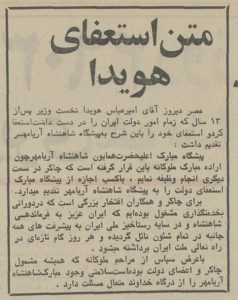 هویدا، ۱۶ مرداد ۵۶: چگونه از نخست‌وزیری استعفا دادم؟