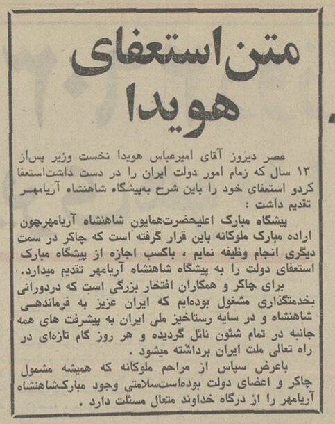هویدا، ۱۶ مرداد ۵۶: چگونه از نخست‌وزیری استعفا دادم؟