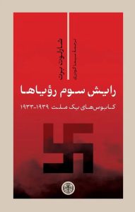 هیتلر در خواب آلمانی‌ها! - خبرآنلاین