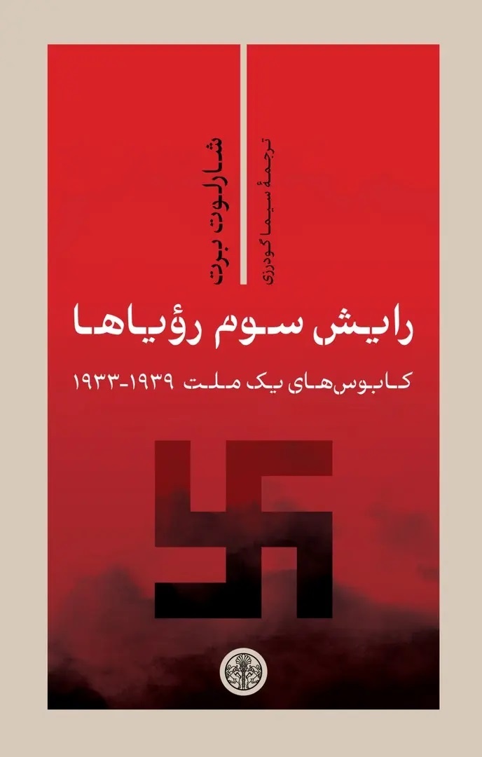 هیتلر در خواب آلمانی‌ها! - خبرآنلاین