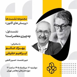 واکاوی مفهوم «معاصر بودن» در موزه هنرهای معاصر تهران