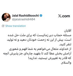 واکنش رشیدی کوچی به «گریه یک نماینده برای حجاب»؛ مسئله حجاب دیر زمانیست که برای ملت حل شده/ بیش از این نه زحمت خودتان دهید و نه تولید تنفر کنید + عکس