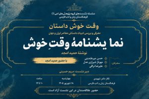 «وقت خوش» حمید امجد نقد و بررسی می‌شود - خبرگزاری مهر | اخبار ایران و جهان