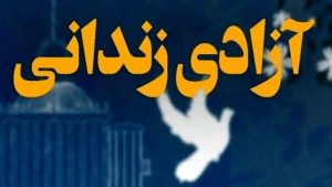 پایان چشم‌انتظاری ۱۴ خانواده هرمزگانی با آزادی ۱۴ زندانی جرائم غیرعمد