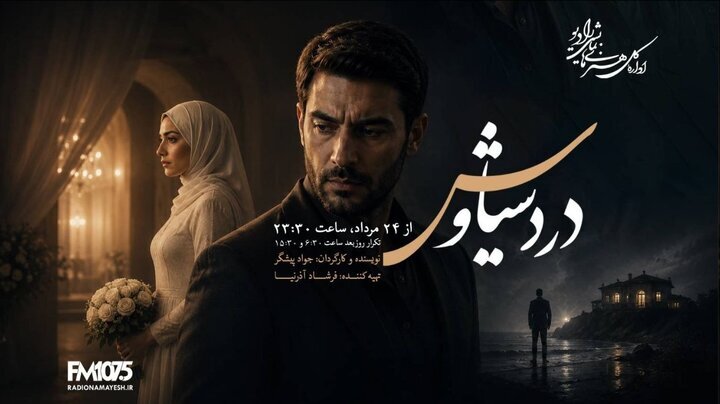 پخش سریال رادیویی «درد سیاوش»