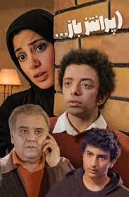 پخش سریال «پرانتز باز» با بازی اکبر عبدی از امشب
