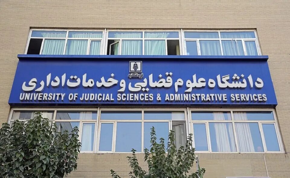 پذیرش بدون آزمون داوطلبان زن در مقطع ارشد دانشگاه علوم قضایی/ جزئیات و شرایط ثبت‌نام