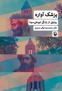 «پزشک آواره»؛ روایت زندگی ابن‌سینا از بخارا تا اصفهان