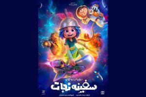 پوستر «سفینه نجات» رونمایی شد؛ سفر به فضا از سالن سینما - خبرگزاری مهر | اخبار ایران و جهان