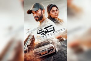 پوستر فیلم برگزیده مردمی فجر رونمایی شد؛ «اسکورت» یک اکشن ماجراجویانه - خبرگزاری مهر | اخبار ایران و جهان