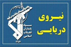 پیام مهم نیروی دریایی سپاه درباره تنگه هرمز
