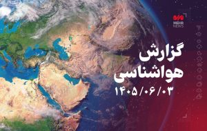 پیش‌بینی بارش‌، وزش بادهای شدید و کاهش دما در هفته آینده - خبرگزاری مهر | اخبار ایران و جهان