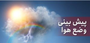 پیش‌بینی هواشناسی؛ رگبار و رعد و برق در این استان‌ها