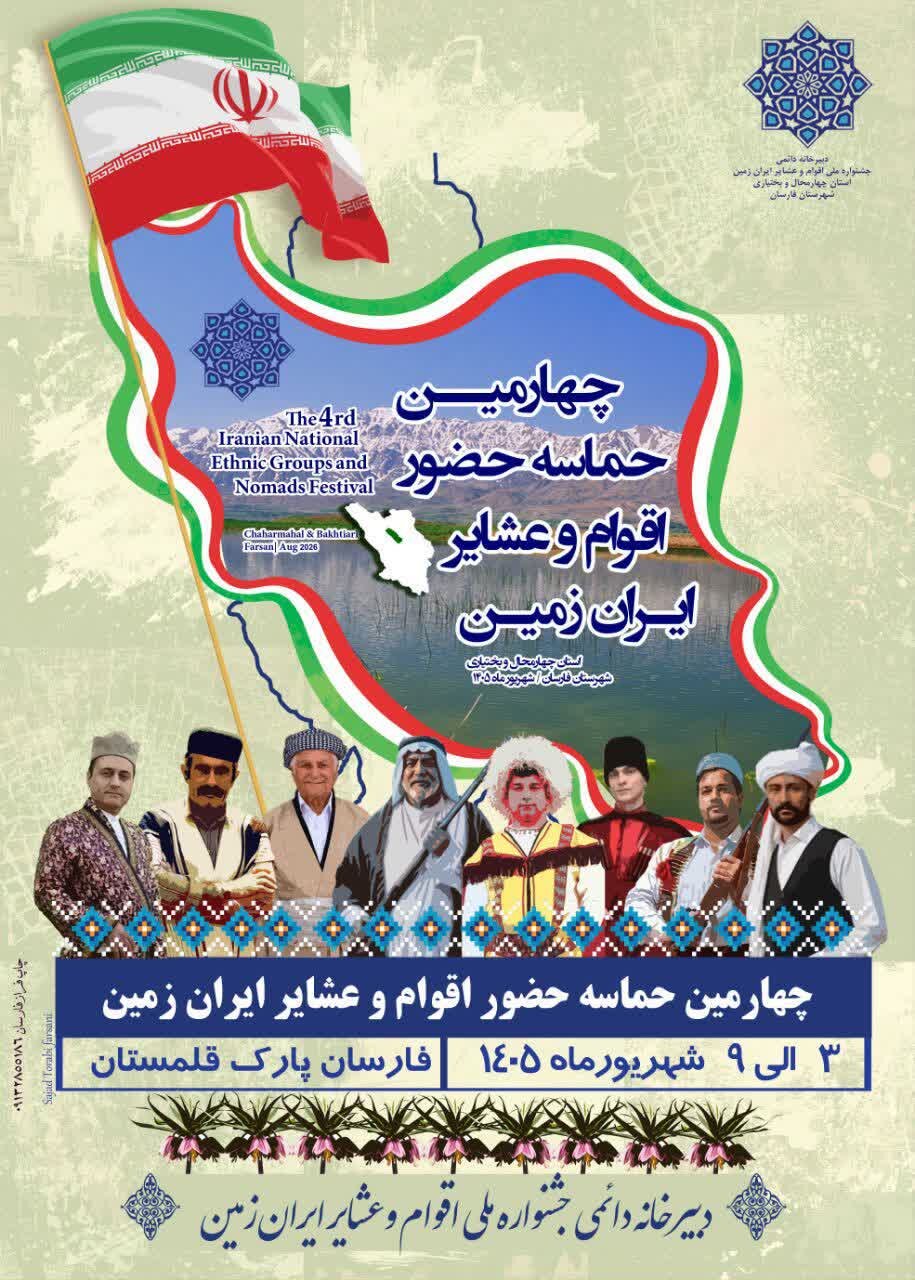 چهارمین جشنواره ملی اقوام و عشایر ایران‌زمین در فارسان برگزار می‌شود