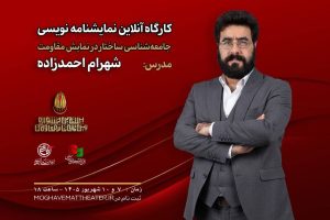 کارگاه «جامعه‌شناسی ساختار در نمایش مقاومت» برگزار می‌شود
