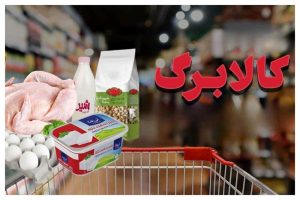 کالابرگ یک ماهه برخی خانوارها حذف شد؟/ ماجرا چیست؟