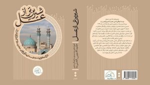 کتاب "شیرین‌تر از عسل" با حضور دکتر حداد عادل رونمایی می شود
