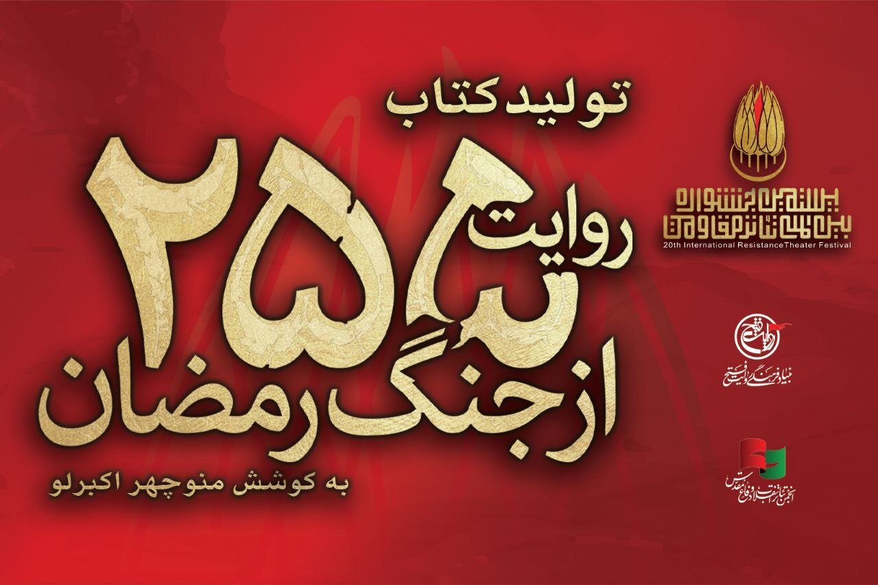 کتاب «۲۵۵ روایت از جنگ رمضان و مقاومت» منتشر می‌شود - خبرگزاری مهر | اخبار ایران و جهان