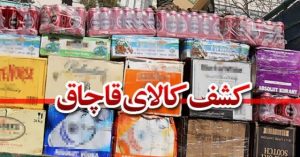 کشف ۲۵ میلیارد ریال کالای قاچاق در بندرعباس
