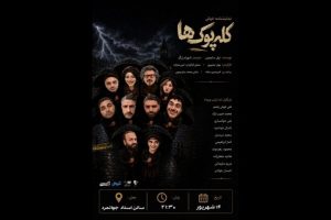 «کله‌پوک‌ها» خوانش می‌شود - خبرآنلاین