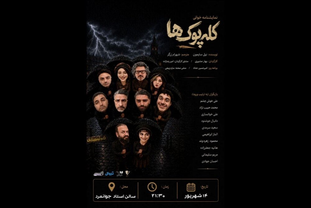 «کله‌پوک‌ها» خوانش می‌شود - خبرگزاری مهر | اخبار ایران و جهان