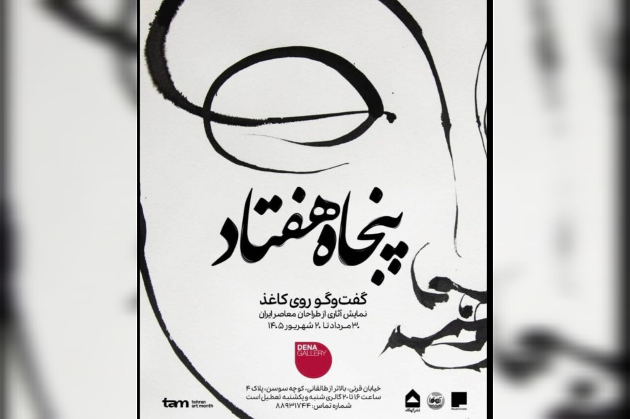 گفتگوی چند نسل از هنرمندان تجسمی ایران در یک نمایشگاه - خبرگزاری مهر | اخبار ایران و جهان